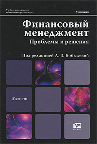 Под редакцией А. З. Бобылевой - «Финансовый менеджмент. Проблемы и решения»