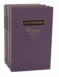 Д. В. Григорович. Сочинения в 3 томах (комплект)