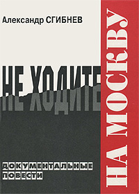 Александр Сгибнев - «Не ходите на Москву»