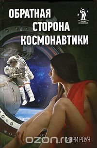 Мэри Роуч - «Обратная сторона космонавтики»