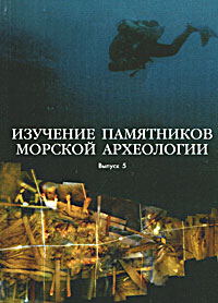 Изучение памятников морской археологии. Выпуск 5