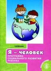 С. А. Козлова - «Я - человек. Программа социального развития ребенка»