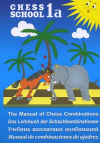 Сергей Иващенко - «The Manual of Chess Combinations: Volume 1a / Учебник шахматных комбинаций»