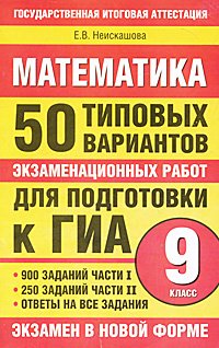 Е. В. Неискашова - «ЕГЭ 11ГИА.9кл.Матем.50 тип.вариантов»