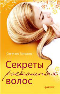 Светлана Гальцева - «Секреты роскошных волос»