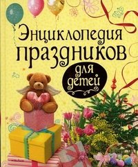 О. Перова - «Энциклопедия праздников для детей»