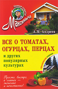А. М. Андреев - «Все о томатах, огурцах, перцах и других популярных культурах»