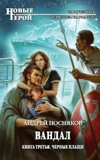 Андрей Посняков - «Вандал. Книга 3. Черные плащи»