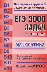 Семенов А.Л. Ященко И.В. - «ЕГЭ 3000 задач с ответами математика»