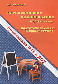 Н. С. Голицына - «Перспективное планирование в детском саду. Подготовительная к школе группа. Реализация ФГТ в ДОУ»