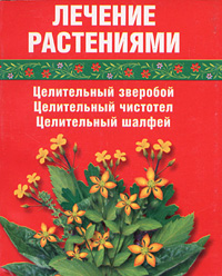 С. Р. Салихова - «Лечение растениями. Целительный зверобой. Целительный чистотел. Целительный шалфей»