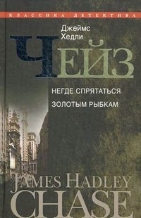 Джеймс Хэдли Чейз - «Джеймс Хедли Чейз. Собрание сочинений в 30 томах. Том 24»