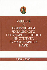 Ученые и сотрудники Чувашского государственного института гуманитарных наук. 1930-2005