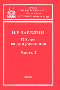 И. Е. Забелин. 170 лет со дня рождения
