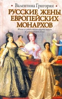 В. Г. Григорян - «Русские жены европейских монархов»