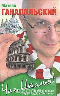 Матвей Ганапольский - «Чао, Италия!»