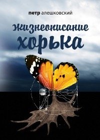 Петр Алешковский - «Жизнеописание Хорька»