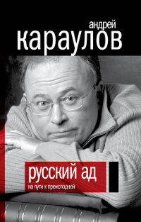 Андрей Караулов - «Русский ад. На пути к преисподней»
