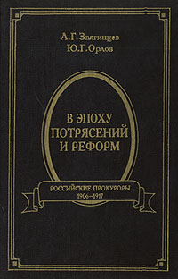 В эпоху потрясений и реформ: Российские прокуроры: 1906-1917 гг
