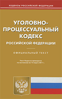 УПК РФ (по сост. на 15.03.2011)