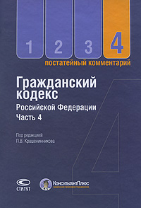 Под редакцией П. В. Крашенинникова - «Гражданский кодекс Российской Федерации. Часть 4. Постатейный комментарий»