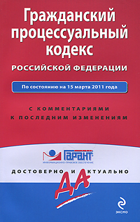 Гражданский процессуальный кодекс Российской Федерации. По состоянию на 15 марта 2011 года. С комментариями к последним изменениям