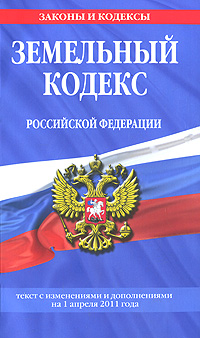 Земельный кодекс Российской Федерации : текст с изм. и доп. на 1 апреля 2011 г