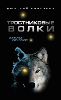 Дмитрий Савочкин - «Тростниковые волки»