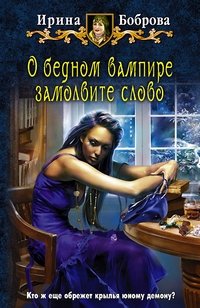 Ирина Боброва - «О бедном вампире замолвите слово»