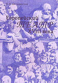 В. Н. Дегтеревская - «Европейский театр XVIII века»