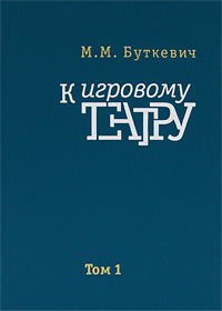 М. М. Буткевич - «К игровому театру. В 2 томах. Том 1. Лирический трактат»