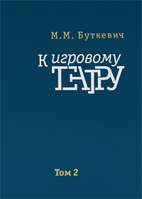 М. М. Буткевич - «К игровому театру. В 2 томах. Том 2. Игра с актером»