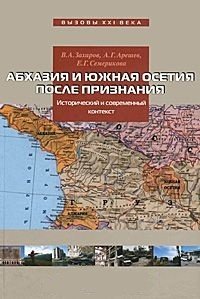 В. А. Захаров, А. Г. Арешев, Е. Г. Семерикова - «Абхазия и Южная Осетия после признания. Исторический и современный контекст»
