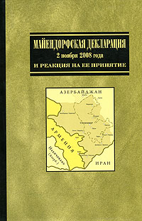  - «Майендорфская декларация 2 ноября 2008 года и ситуация вокруг Нагорного Карабаха»