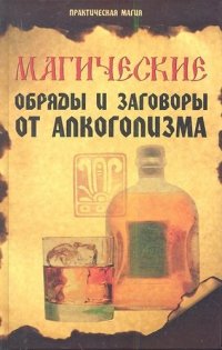 Е. А. Елецкая - «Магические обряды и заговоры от алкоголизма»