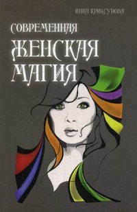 Инна Криксунова - «Современная женская магия»