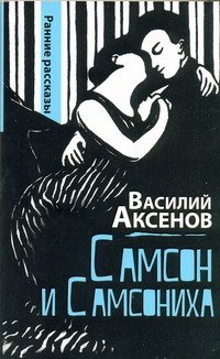 Василий Аксенов - «Самсон и Самсониха»