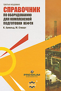 Справочник по оборудованию для комплексной подготовки нефти