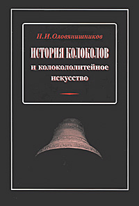 Н. И. Оловянишников - «История колоколов и колокололитейное искусство»