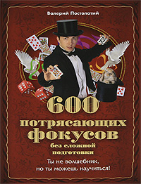 Практический курс начинающего волшебника. 600 удивительных фокусов (у.н.)