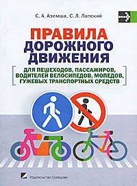 Правила дорожного движения для пешеходов, пассажиров, водителей велосипедов, мопедов, гужевых транспортных средств