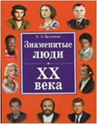И. В. Булгакова - «Знаменитые люди XX века»