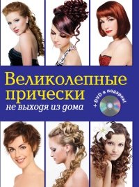 Елена Живилкова - «Великолепные прически не выходя из дома (+ DVD-ROM)»