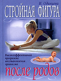И. Одинцова - «Стройная фигура после родов. Высокоэффективная программа восстановления организма»