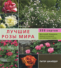 Питер Шнайдер - «Лучшие розы мира»