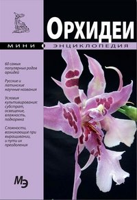 Мини-энциклопедия. Орхидеи
