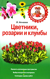 Л. Нечаева - «Цветники, розарии и клумбы»
