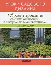 Ольга Бондарева - «Проектирование садовых композиций с пестролистными растениями. Уроки садового дизайна»