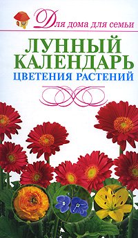 И. В. Резько - «Лунный календарь цветения растений»