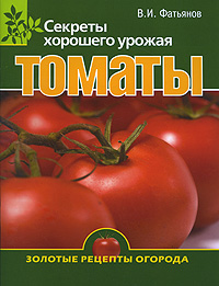 В. И. Фатьянов - «Томаты (3-е изд.)»